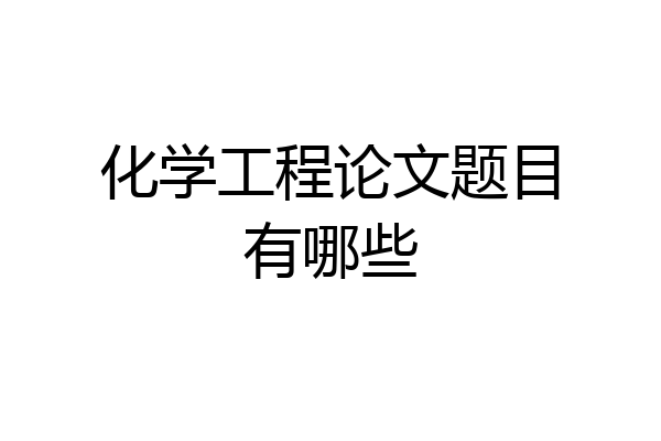化学工程论文题目有哪些