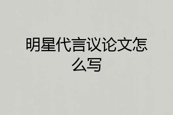明星代言议论文怎么写