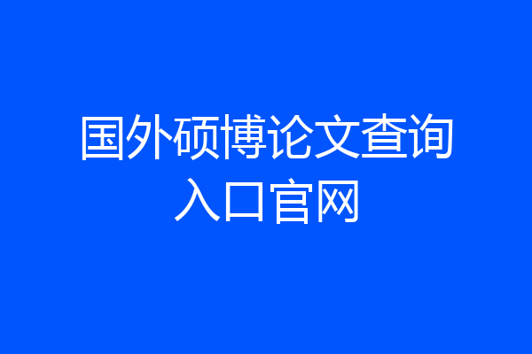 国外硕博论文查询入口官网