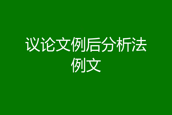议论文例后分析法例文