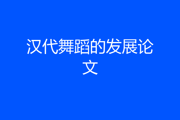 汉代舞蹈的发展论文