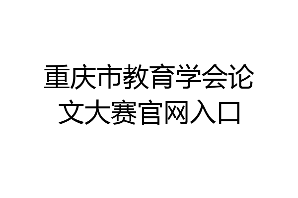 重庆市教育学会论文大赛官网入口
