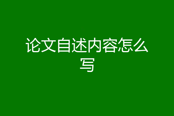 论文自述内容怎么写