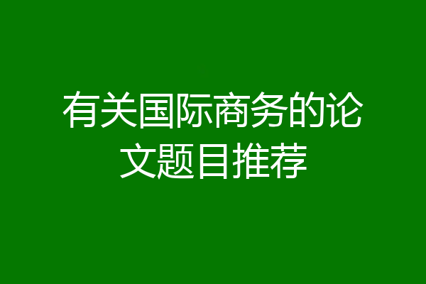 有关国际商务的论文题目推荐