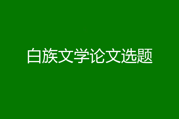 白族文学论文选题