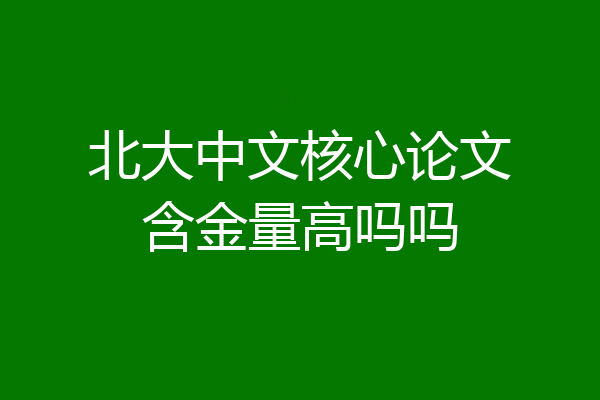 北大中文核心论文含金量高吗吗