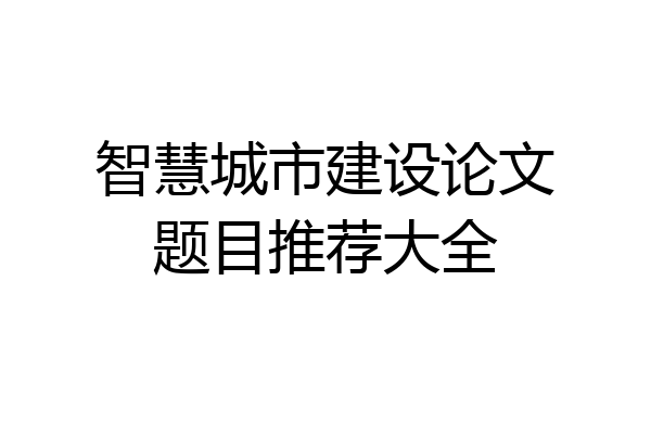 智慧城市建设论文题目推荐大全