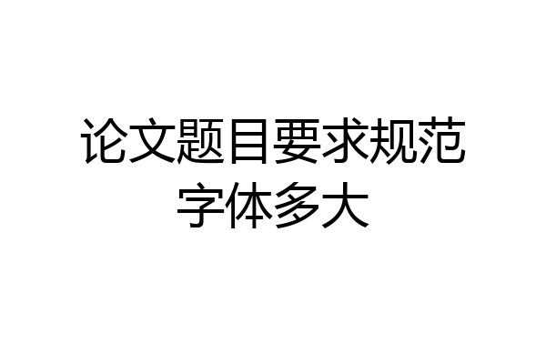 论文题目要求规范字体多大