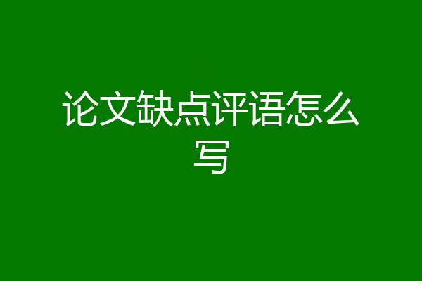 论文缺点评语怎么写