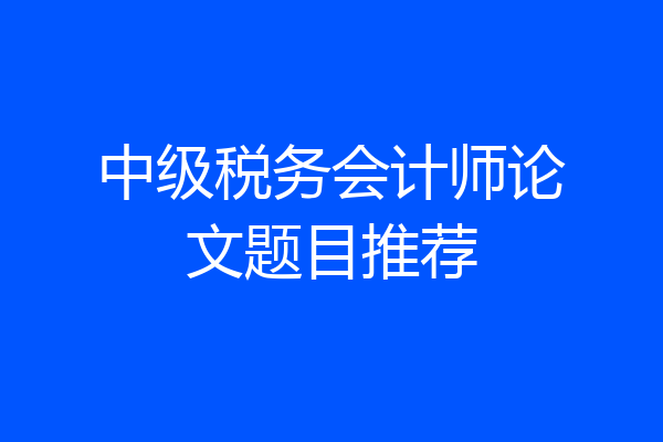 中级税务会计师论文题目推荐