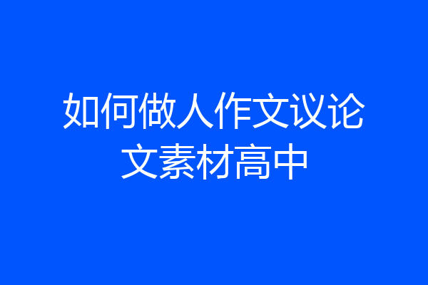 如何做人作文议论文素材高中