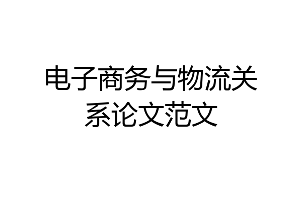 电子商务与物流关系论文范文