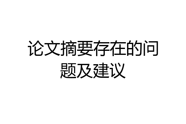 论文摘要存在的问题及建议