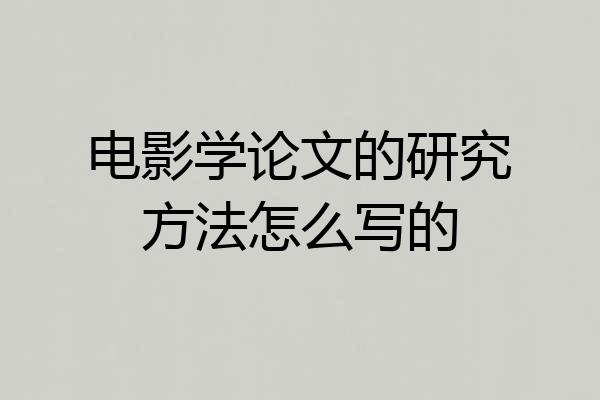 电影学论文的研究方法怎么写的