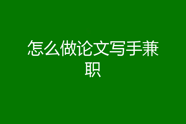 怎么做论文写手兼职