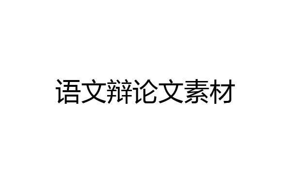 语文辩论文素材