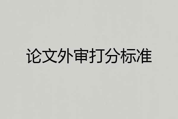 论文外审打分标准