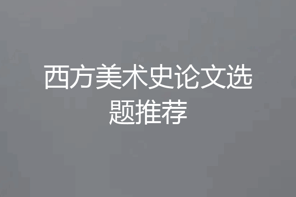 西方美术史论文选题推荐