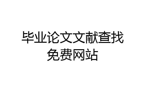 毕业论文文献查找免费网站
