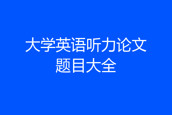 大学英语听力论文题目大全