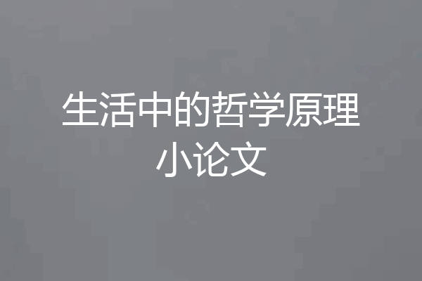 生活中的哲学原理小论文