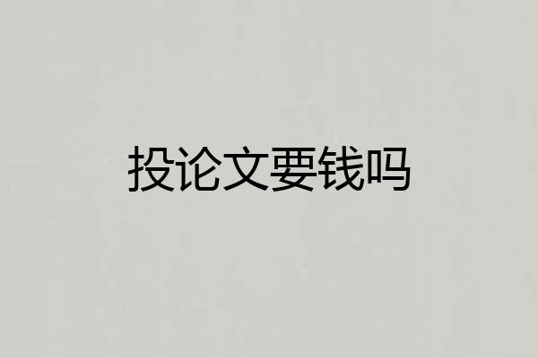 投论文要钱吗