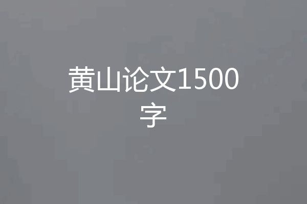 黄山论文1500字