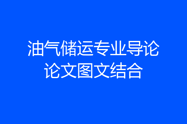 油气储运专业导论论文图文结合