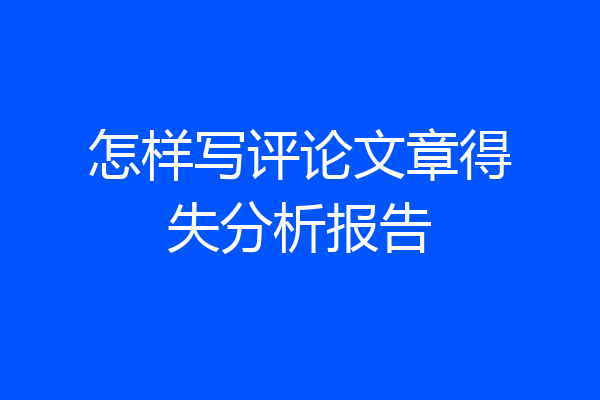怎样写评论文章得失分析报告