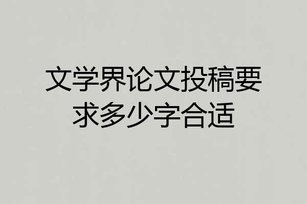 文学界论文投稿要求多少字合适