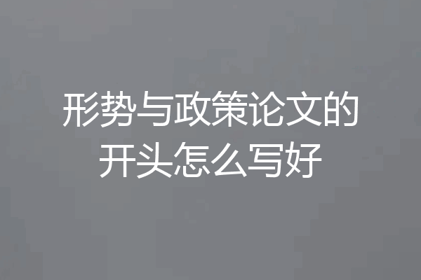 形势与政策论文的开头怎么写好