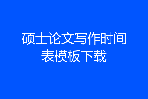 硕士论文写作时间表模板下载