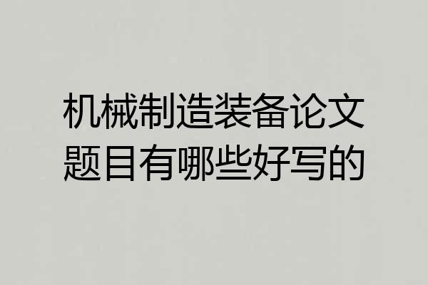 机械制造装备论文题目有哪些好写的