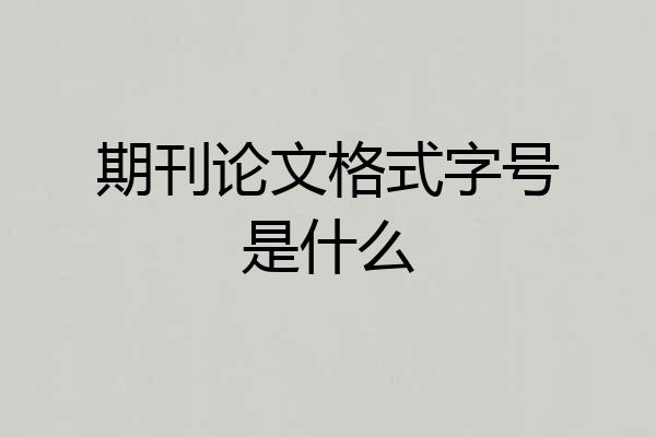 期刊论文格式字号是什么
