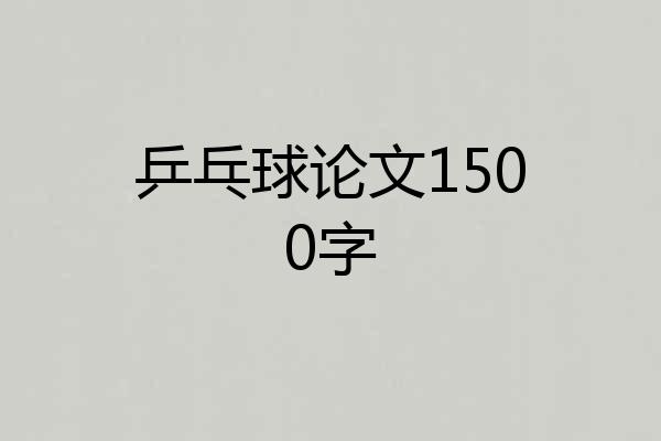 乒乓球论文1500字