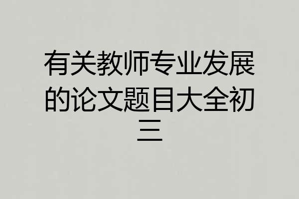 有关教师专业发展的论文题目大全初三