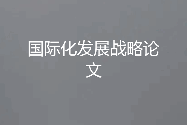 国际化发展战略论文