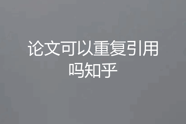 论文可以重复引用吗知乎