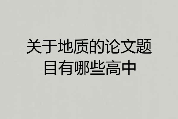 关于地质的论文题目有哪些高中