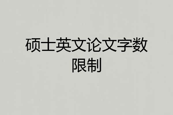 硕士英文论文字数限制