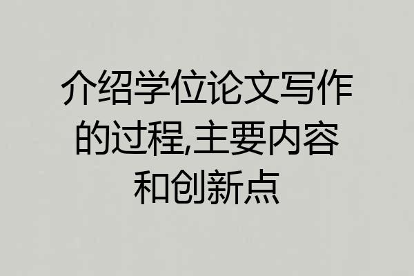 介绍学位论文写作的过程,主要内容和创新点