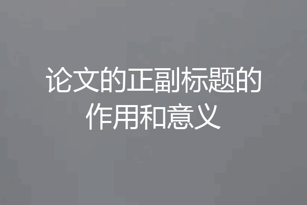 论文的正副标题的作用和意义