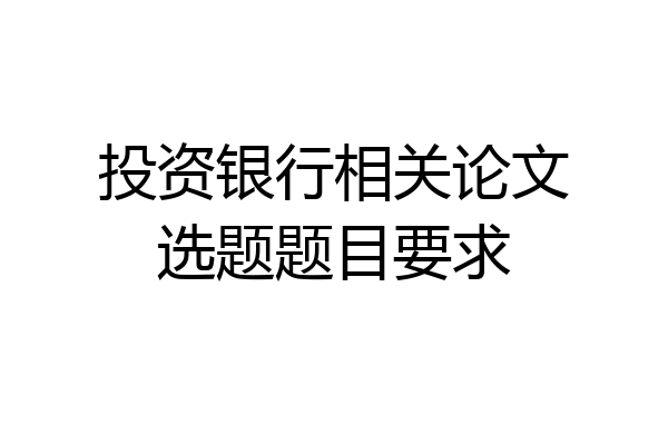 投资银行相关论文选题题目要求