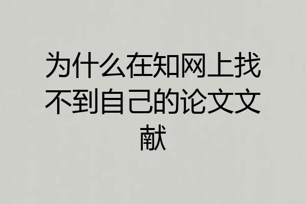 为什么在知网上找不到自己的论文文献