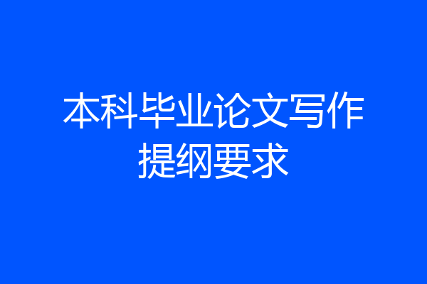 本科毕业论文写作提纲要求