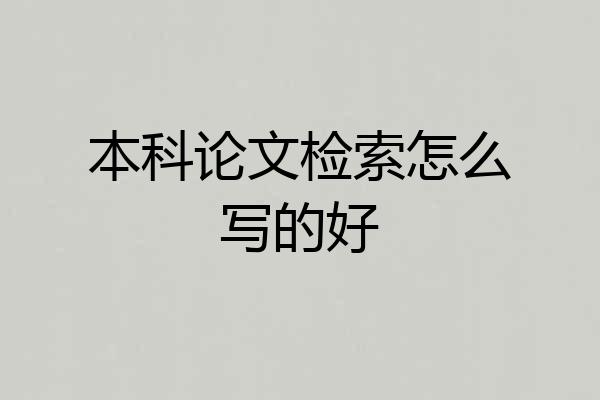 本科论文检索怎么写的好
