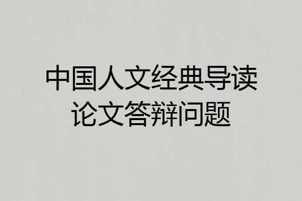 中国人文经典导读论文答辩问题