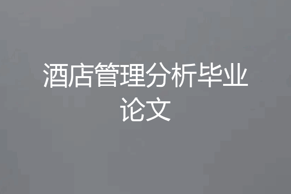 酒店管理分析毕业论文
