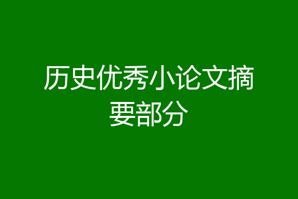 历史优秀小论文摘要部分