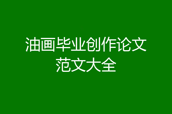 油画毕业创作论文范文大全